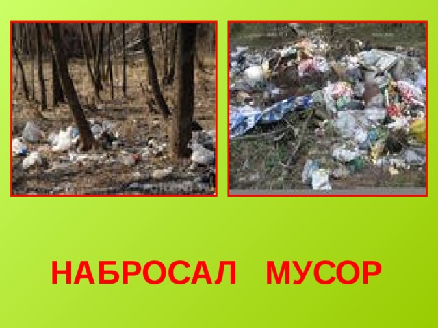 НАБРОСАЛ МУСОР 
