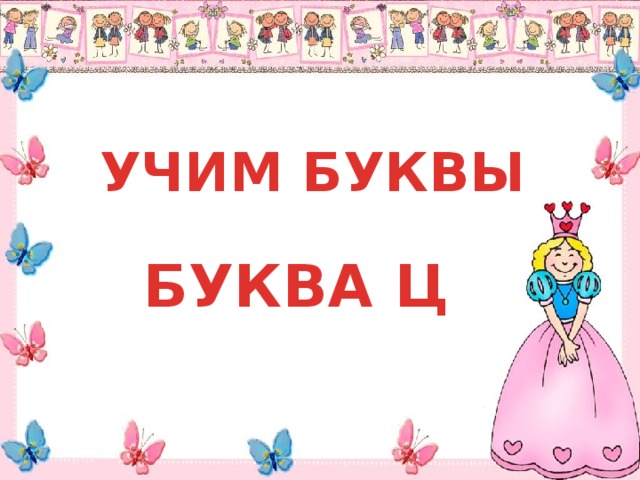УЧИМ БУКВЫ БУКВА Ц 