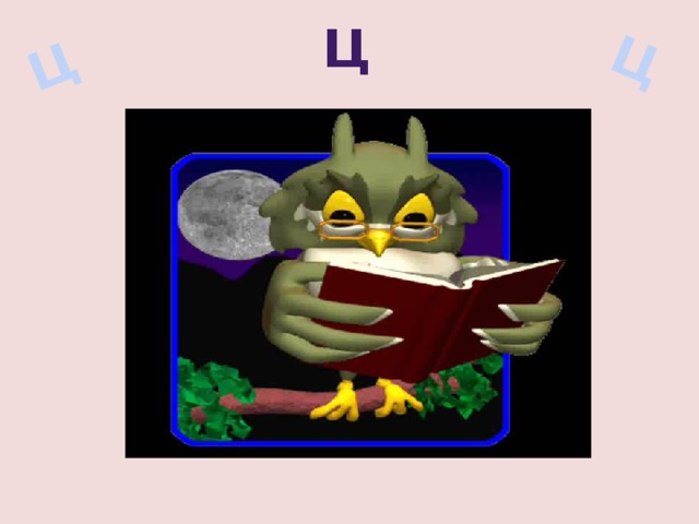 Ц Ц Ц 