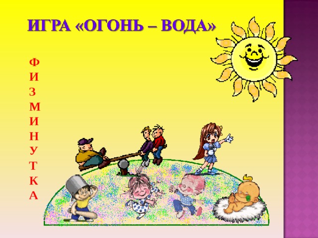  Ф  И  З  М  И  Н  У  Т  К  А 