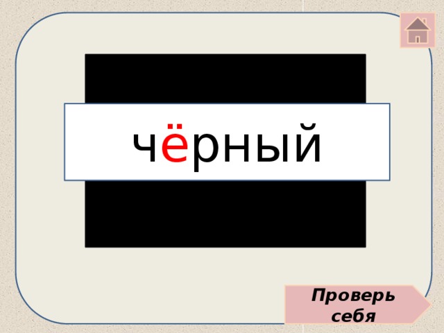 ч ё рный Проверь себя 