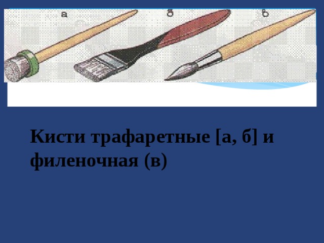 Кисти трафаретные [а, б] и филеночная (в) 