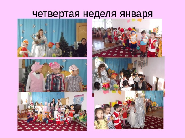 четвертая неделя января   