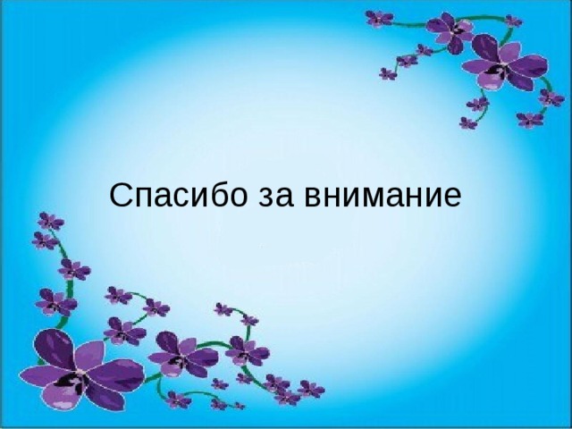 Спасибо за внимание 