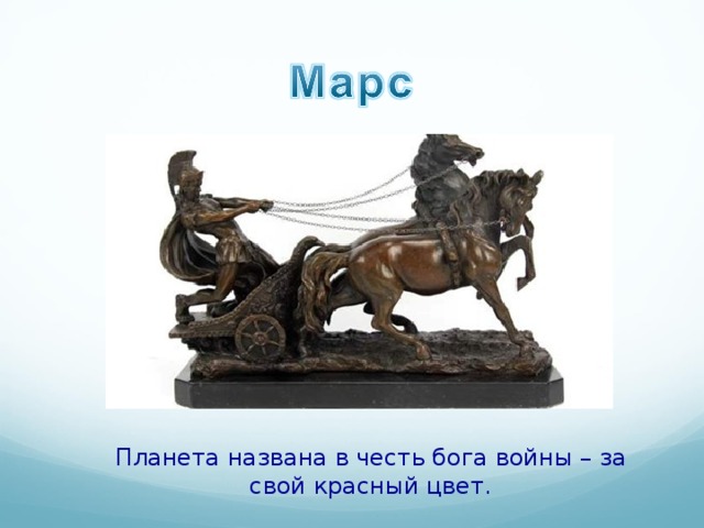 Планета названа в честь бога войны – за свой красный цвет. 