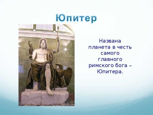 Названа планета в честь самого главного римского бога – Юпитера. 