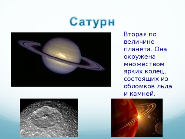 Вторая по величине планета. Она окружена множеством ярких колец, состоящих из обломков льда и камней. 