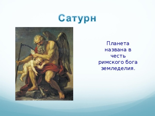 Планета названа в честь римского бога земледелия. 