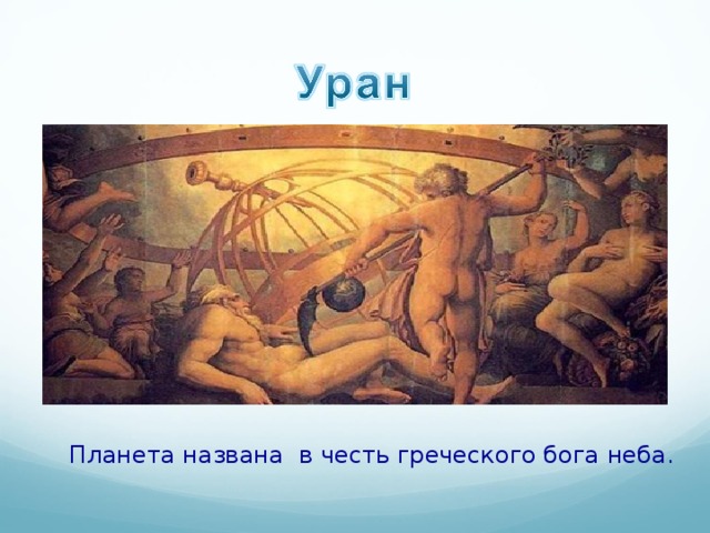 Планета названа в честь греческого бога неба. 