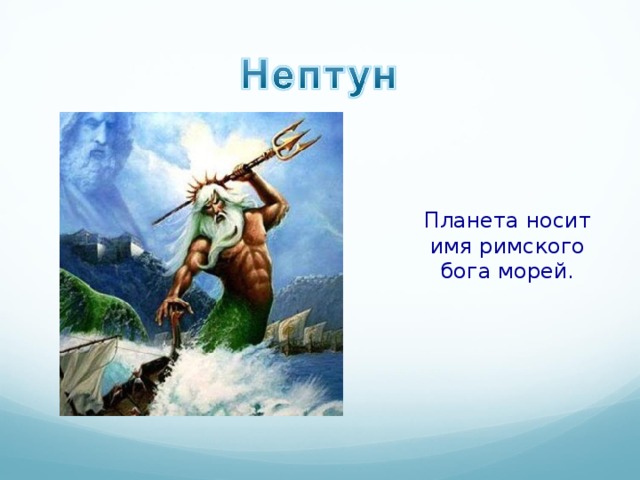 Планета носит имя римского бога морей. 