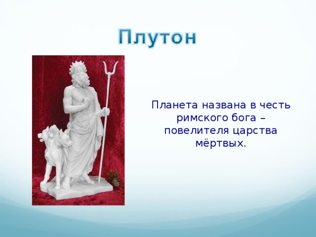 Планета названа в честь римского бога – повелителя царства мёртвых.  