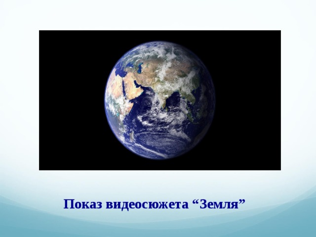Показ видеосюжета “ Земля ” 