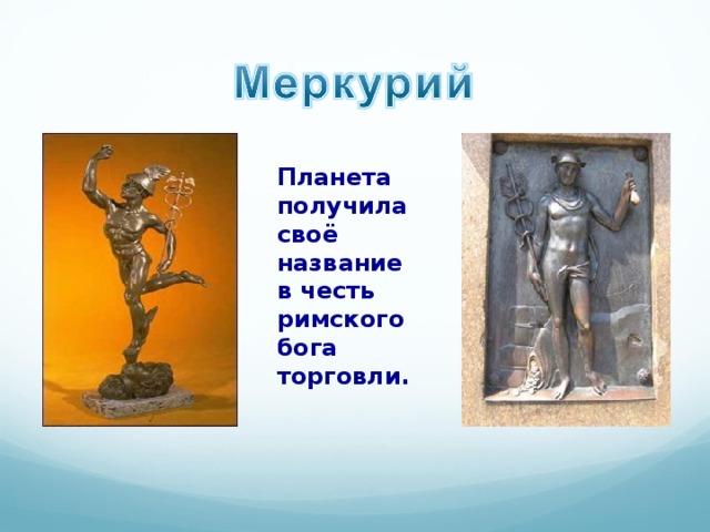 Планета получила своё название в честь римского бога торговли. 