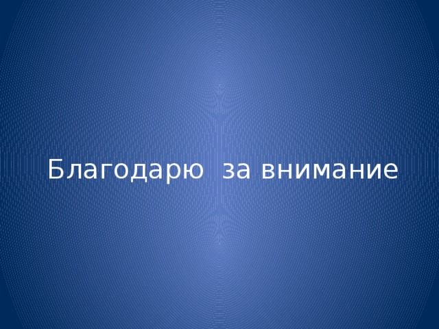 Благодарю за внимание 