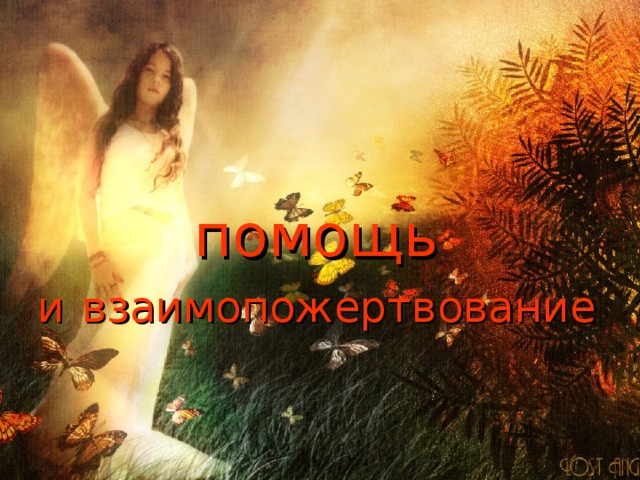 помощь  и  взаимопожертвование  