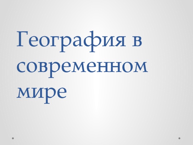 География в современном мире 