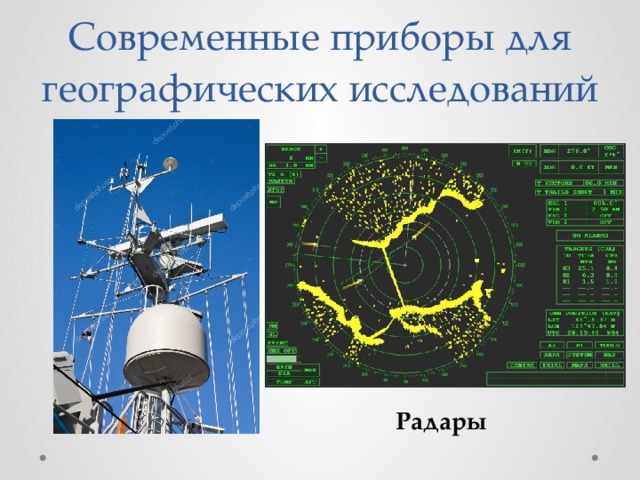 Современные приборы для географических исследований Радары 