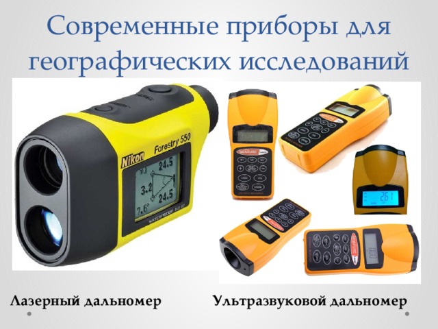 Современные приборы для географических исследований Лазерный дальномер Ультразвуковой  дальномер 