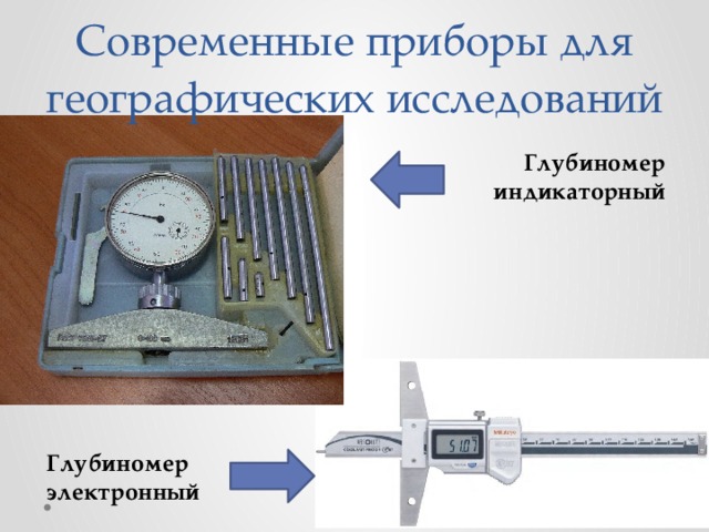 Современные приборы для географических исследований Глубиномер индикаторный Глубиномер электронный 