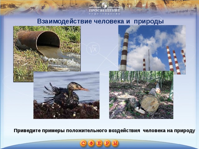 Взаимодействие человека и природы Приведите примеры положительного воздействия человека на природу 