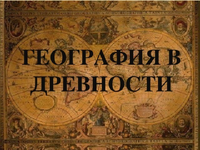 География в древности  