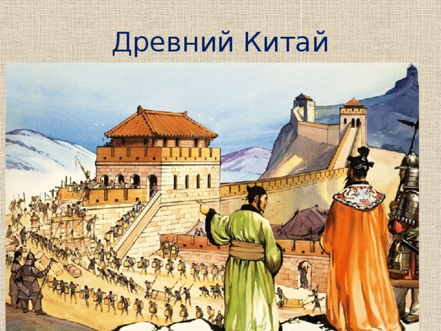 Древний Китай  