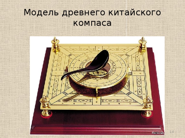 Модель древнего китайского компаса  