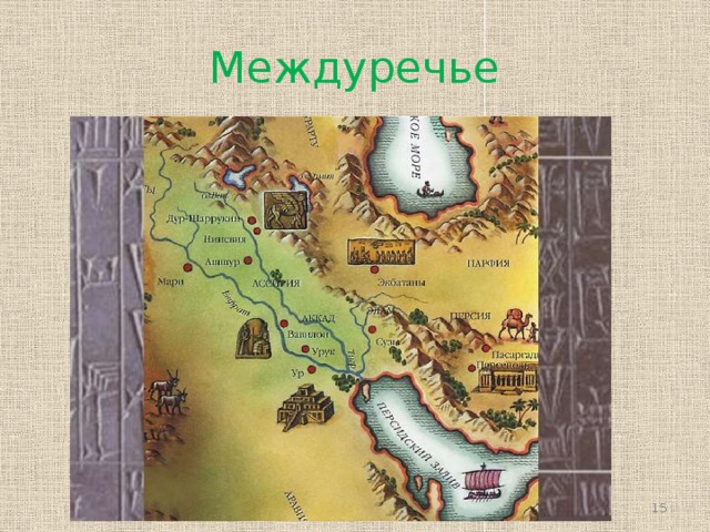 Междуречье  