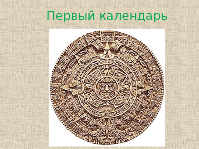 Первый календарь  