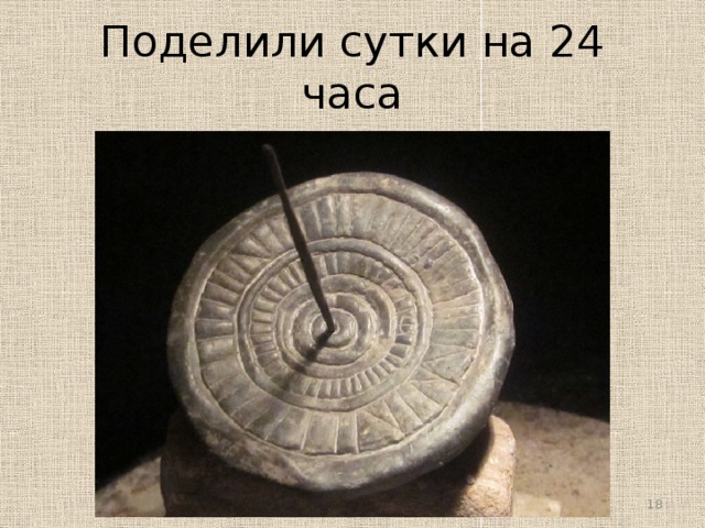 Поделили сутки на 24 часа  