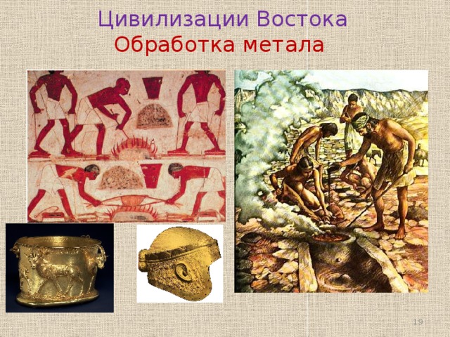 Цивилизации Востока  Обработка метала  