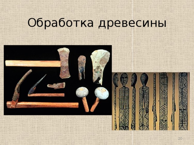 Обработка древесины  