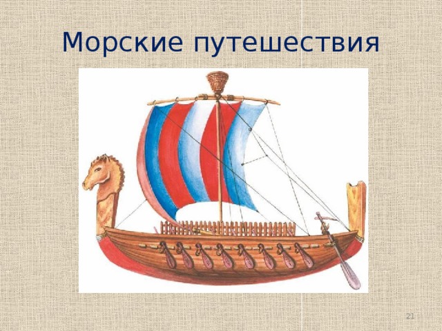 Морские путешествия  