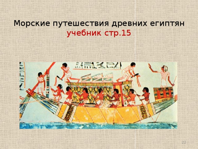 Морские путешествия древних египтян  учебник стр.15  