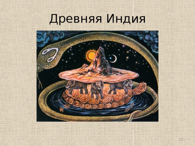 Древняя Индия  