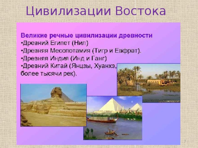 Цивилизации Востока  