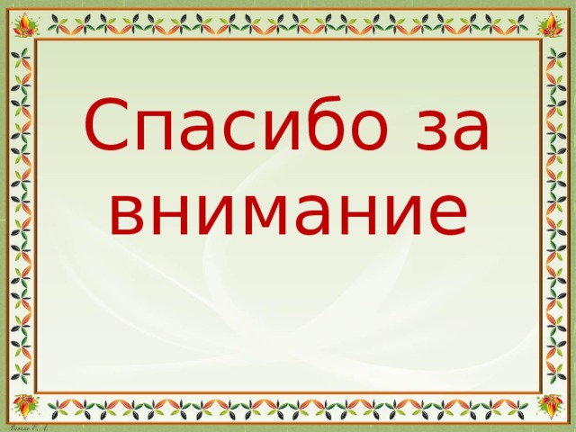 Спасибо за внимание