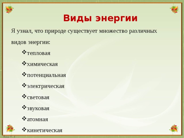 Виды энергии Я узнал, что природе существует множество различных видов энергии: