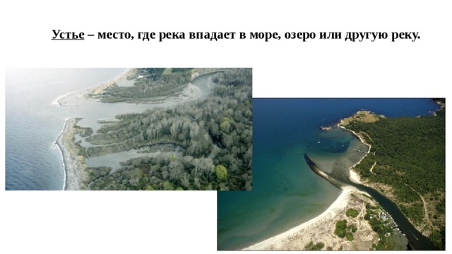 Устье – место, где река впадает в море, озеро или другую реку. 