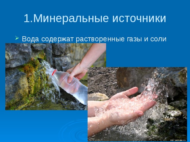 1.Минеральные источники Вода содержат растворенные газы и соли 
