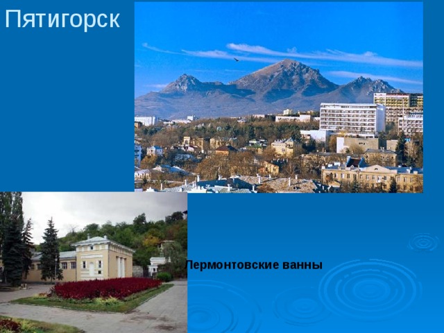 Пятигорск Лермонтовские ванны 