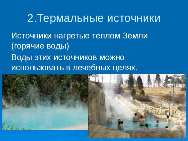 2.Термальные источники Источники нагретые теплом Земли (горячие воды) Воды этих источников можно использовать в лечебных целях. 