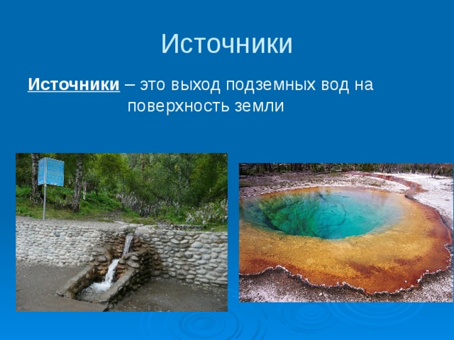 Источники Источники – это выход подземных вод на поверхность земли 