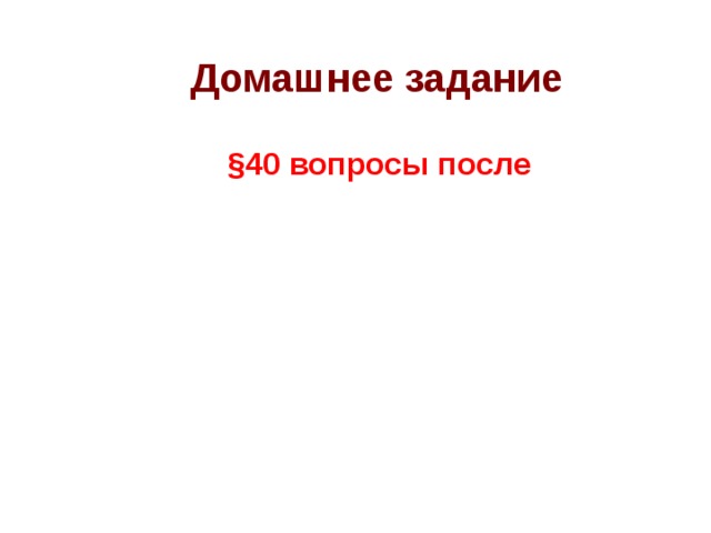  Домашнее задание §40 вопросы после   