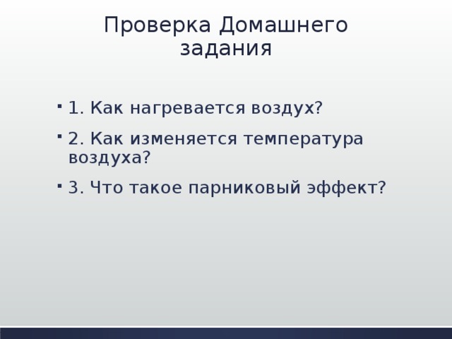 Проверка Домашнего задания 1. Как нагревается воздух? 2. Как изменяется температура воздуха? 3. Что такое парниковый эффект? 