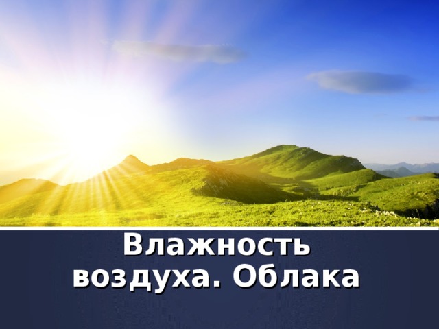 Влажность воздуха. Облака 