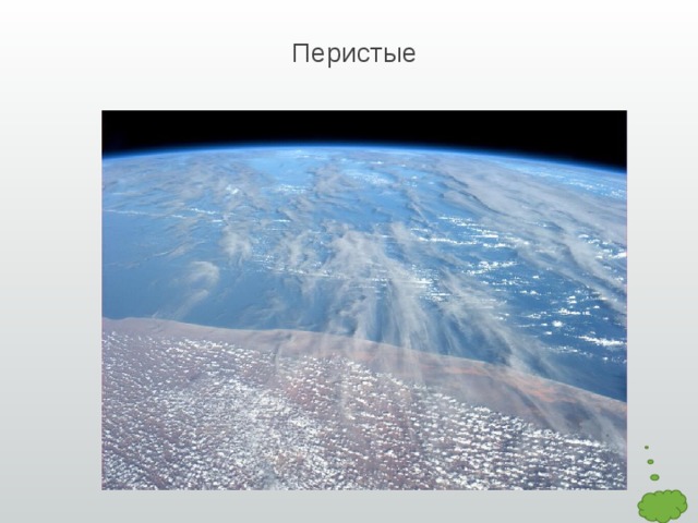 Перистые 