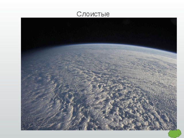 Слоистые 