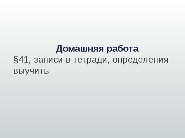 Домашняя работа §41, записи в тетради, определения выучить 