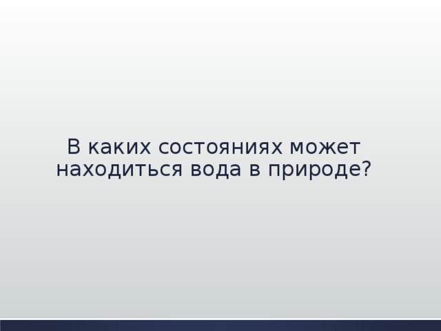 В каких состояниях может находиться вода в природе? 